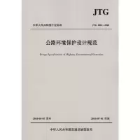 [M]公路环境保护设计规范(JTG B04—2010)-9787114084737