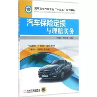 [M]汽车保险定损与理赔实务-9787111536918