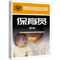 [M]保育员(中级)(第2版)-9787504598141