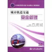 [M]城市轨道交通安全管理-9787114100864