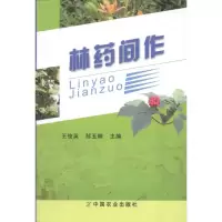 [M]林药间作-9787109160040
