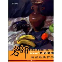 [M]色彩静物/名家画室经典教学-9787229023119