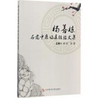 杨善栋名老中医临床经验文集