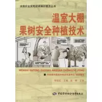 [M]温室大棚果树安全种植技术-9787504596246