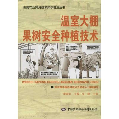 [M]温室大棚果树安全种植技术-9787504596246