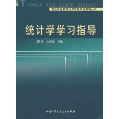 [M]统计学学习指导-9787312023675