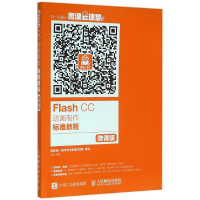 [M]FLASH CC动画制作标准教程(微课版)/付琳-9787115413024