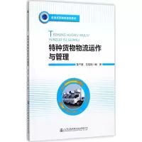 特种货物物流运作与管理