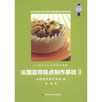 [M]法国蓝带糕点制作基础2-9787501982813