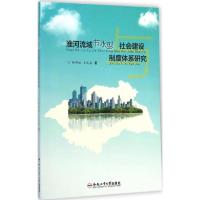 [M]淮河流域节水型社会建设与制度体系研究-9787565020223