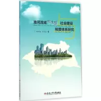 [M]淮河流域节水型社会建设与制度体系研究-9787565020223
