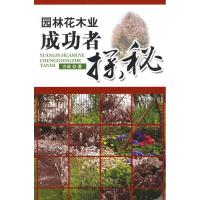 [M]园林花木业成功者探秘-9787503853883