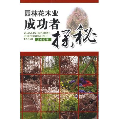 [M]园林花木业成功者探秘-9787503853883