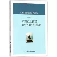 家族企业管理