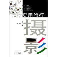 [M]实用旅行摄影-9787218075921