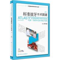 标准拔牙手术图谱