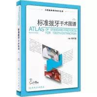 标准拔牙手术图谱