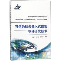 可信的航天嵌入式控制软件开发技术