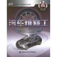 [M]汽车维修工(高级)-9787504594983