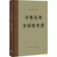 辛弃疾传·辛稼轩年谱