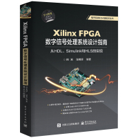 XILINX FPGA数字信号处理系统设计指南:从HDL.SIMULINK到HLS的实现