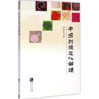 [M]中国刺绣文化解读-9787513024358
