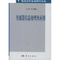 [M]传感器信息处理及应用-9787030327918