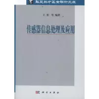 [M]传感器信息处理及应用-9787030327918