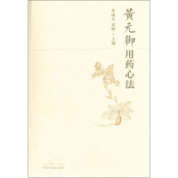[M]黄元御用药心法-9787513238984