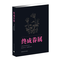 [M]终成眷属-9787515314785