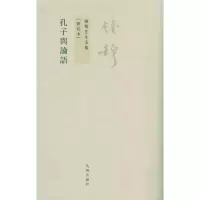 [M]孔子与论语-9787510807022