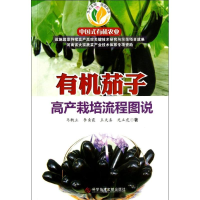 [M]有机茄子高产栽培流程图说-9787502376826