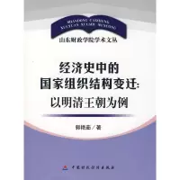 [M]经济史中的国家组织结构变迁:以明请王朝为例-9787509507285