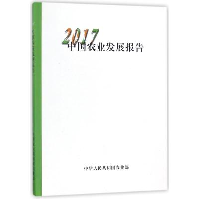 中国农业发展报告2017(中文版)