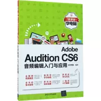 Adobe Audition CS6音频编辑入门与应用