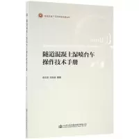 隧道混凝土湿喷台车操作技术手册