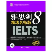 [M]雅思剑8精练名师版-9787502178291