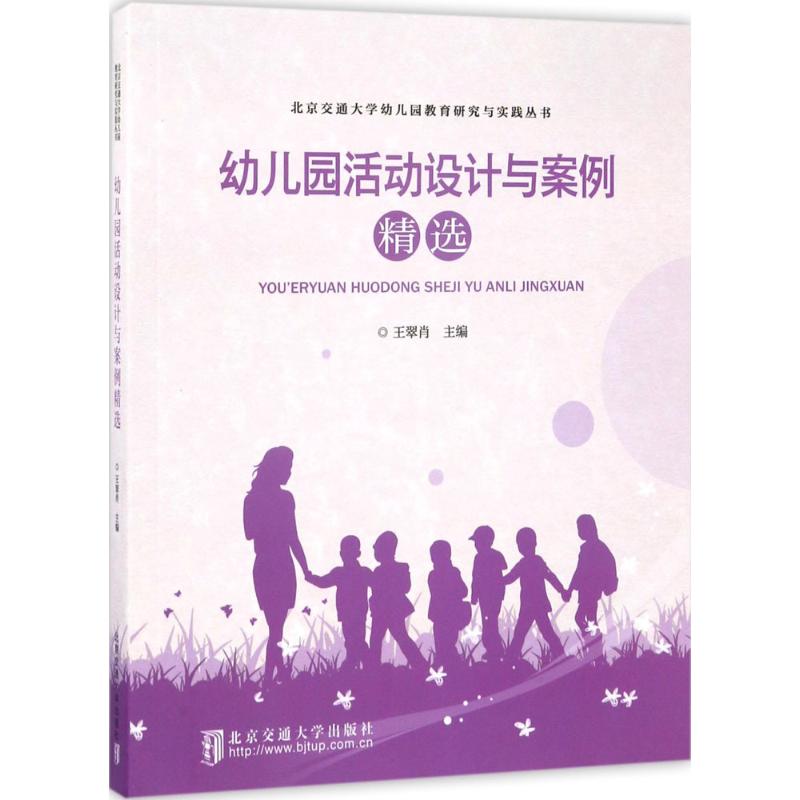 幼儿园活动设计与案例精选
