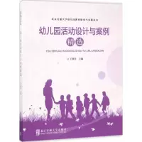 幼儿园活动设计与案例精选
