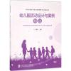 幼儿园活动设计与案例精选