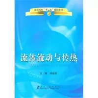 [M]流体流动与传热-9787502454876
