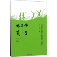好习惯赢一生