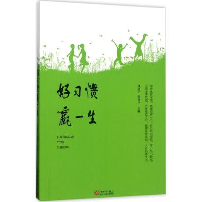 好习惯赢一生