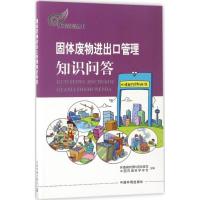 固体废物进出口管理知识问答