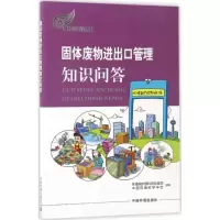 固体废物进出口管理知识问答