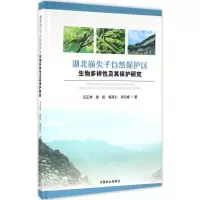 湖北崩尖子自然保护区生物多样性及其保护研究