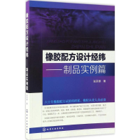 [M]橡胶配方设计经纬——制品实例篇-9787122285690