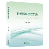 [N]护理学研究方法-9787307241923