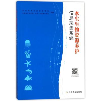 水生生物资源养护信息采集系统