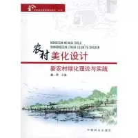 [M]农村美化设计:新农村绿化理论与实践-9787503860522